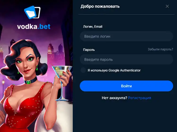 Страница авторизации на официальном сайте Vodka Casino.